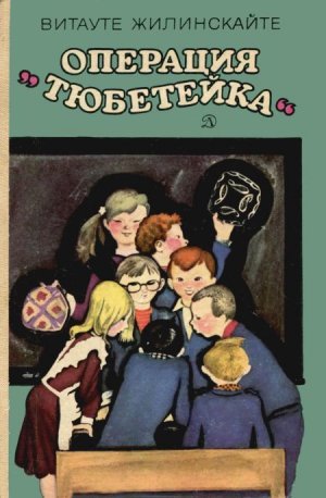 Операция «Тюбетейка» (сборник)
