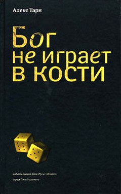 Пепел (Бог не играет в кости) i_001.jpg