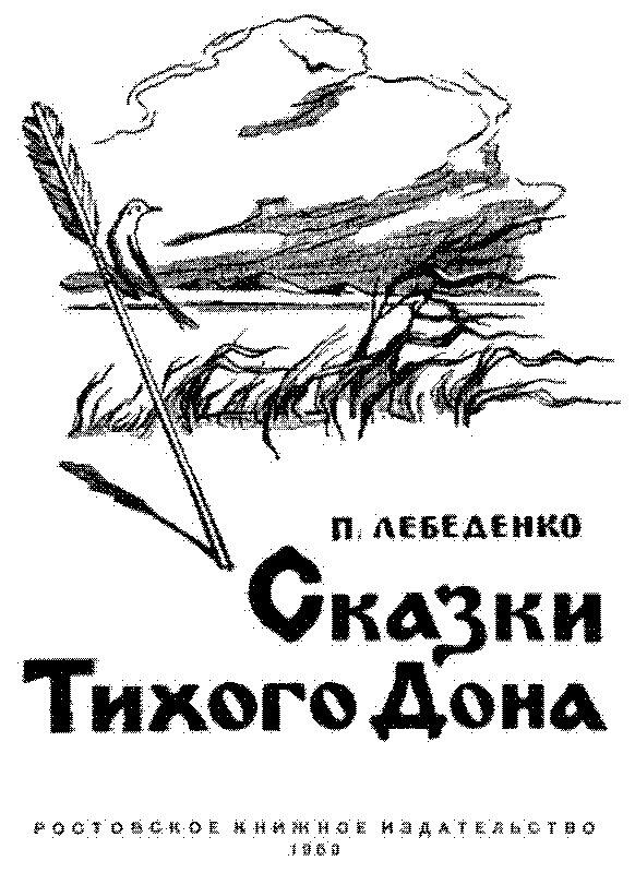 Сказки Тихого Дона (илл. Н.Драгунов) pic_1.png