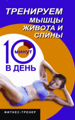 Тренируем мышцы живота и спины. 10 минут в день