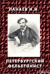 Петербургский фельетонист