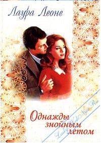 Однажды знойным летом