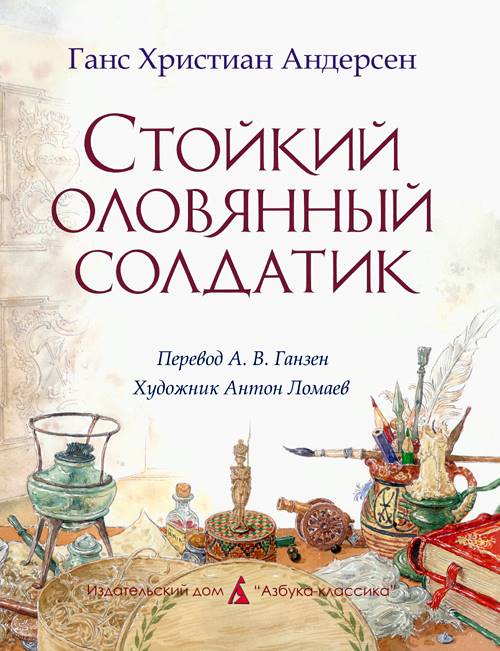 Стойкий оловянный солдатик (илл. Ломаев) i_010.jpg