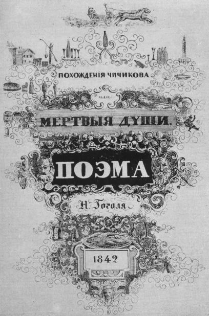 Том 6. Мертвые души. Том 1 Ps6016.jpg