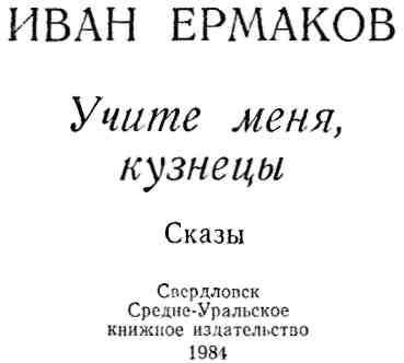 Учите меня, кузнецы (сказы) img_3.jpeg