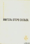Лопе Де Агирре, князь свободы