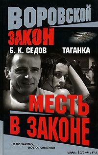 Месть в законе pic1.jpg