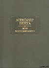Жизнь художника (Воспоминания, Том 1)