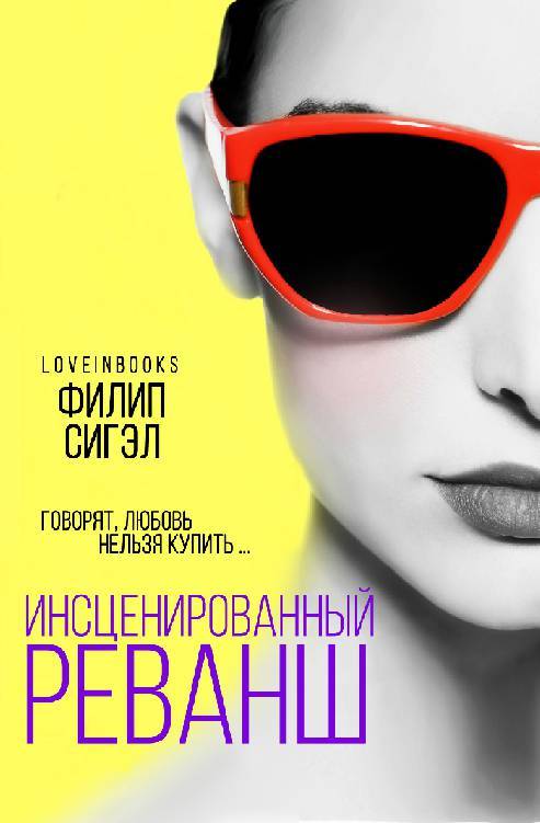Инсценированный реванш _1.jpg