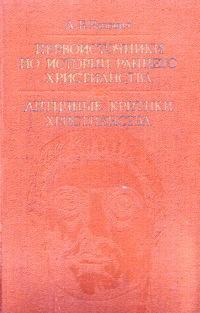 Античные критики христианства