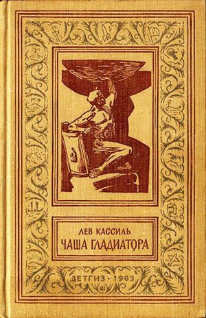 Чаша гладиатора (без илл.)