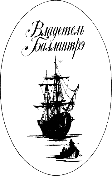 Владетель Баллантрэ (Мастер Баллантрэ) (др.перевод) (илл.) i_001.png