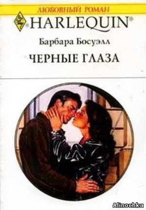Черные глаза