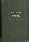 Лирика. Том 1. Стихотворения 1824-1873