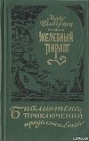 Железный пират