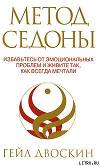 Метод Седоны