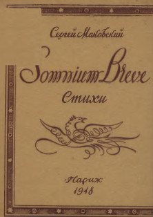 Somnium breve. Стихи