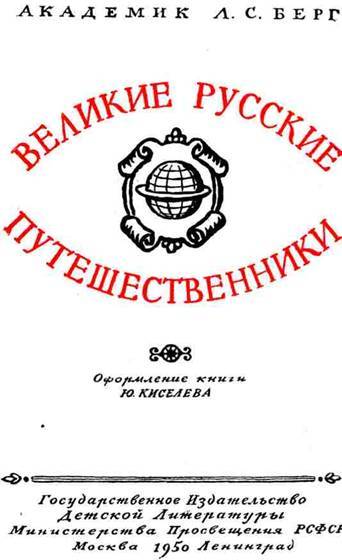 Великие русские путешественники image_01.jpg
