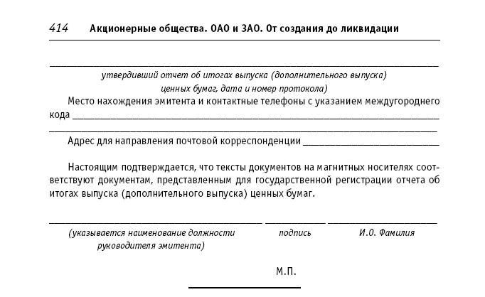 Акционерные общества. ОАО и ЗАО. От создания до ликвидации _414.jpg