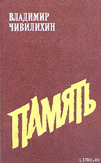 Память. Книга 2
