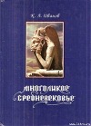 Многоликое средневековье