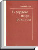 Литературная Газета  6255 ( № 51 2009) TAGhttp___www_lgz_ru_userfiles_image_52_6256_2009_20-1_jpg315737