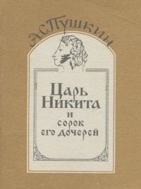 Царь Никита и сорок его дочерей