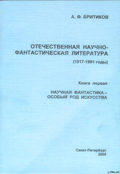 НАУЧНАЯ ФАНТАСТИКА - ОСОБЫЙ РОД ИСКУССТВА doc2fb_image_03000001.png