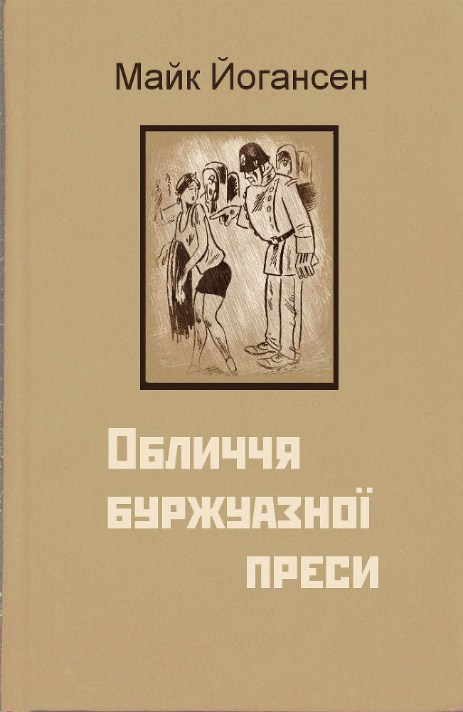 Обличчя буржуазної преси doc2fb_image_02000001.jpg