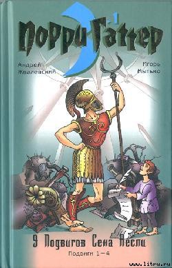 9 подвигов Сена Аесли. Подвиги 1-4