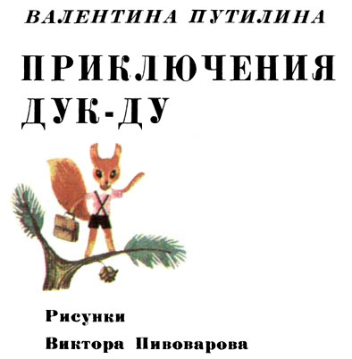 Приключения Дук-ду i_001.jpg