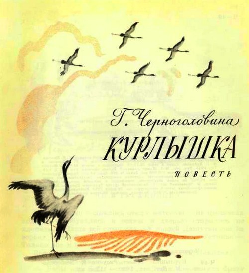 Курлышка i_001.jpg