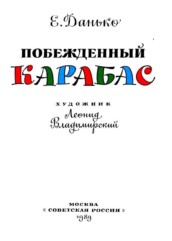 Побежденный Карабас pic_1.jpg