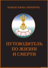 Путеводитель по жизни и смерти