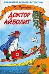 Доктор Айболит (с илл.)