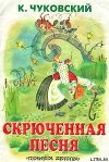 Скрюченная песня