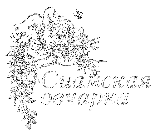 Сиамская овчарка (сборник) i_004.png