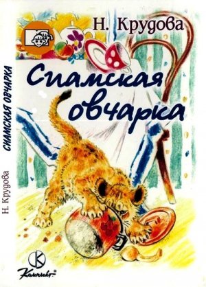 Сиамская овчарка (сборник)
