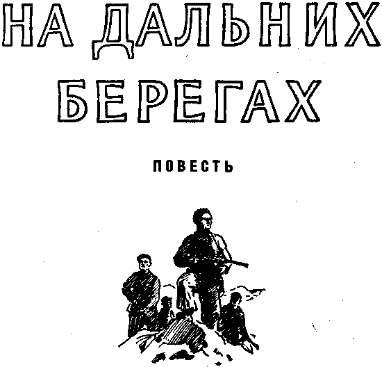 На дальних берегах doc2fb_image_03000002.png