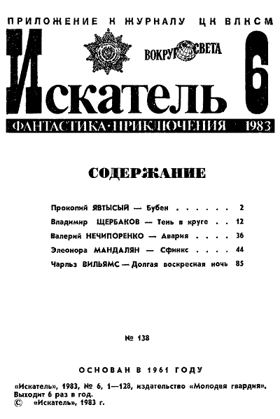 Искатель. 1983. Выпуск №6 i_001.png