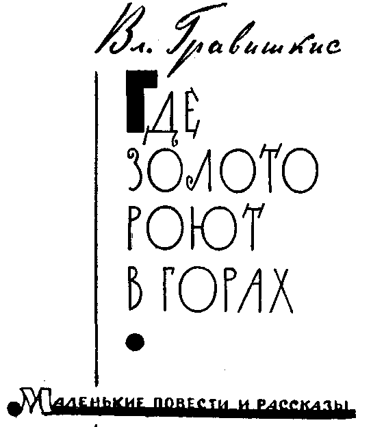 Где золото роют в горах img_1.png