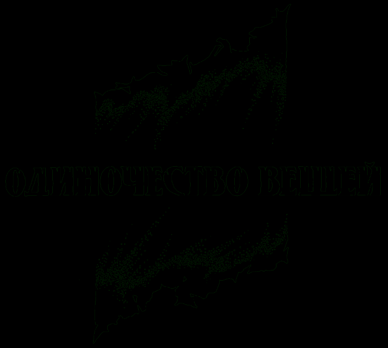 Одиночество вещей pic01.png