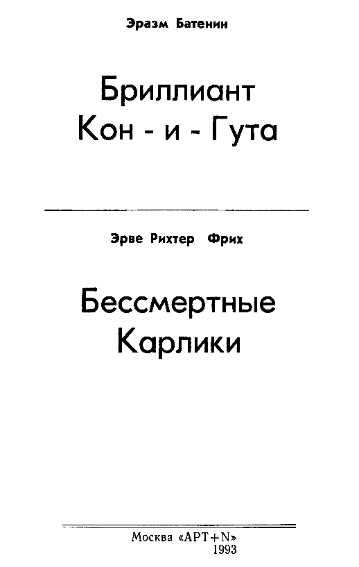 Бриллиант Кон-и-Гута. Бессмертные Карлики pic_1.png