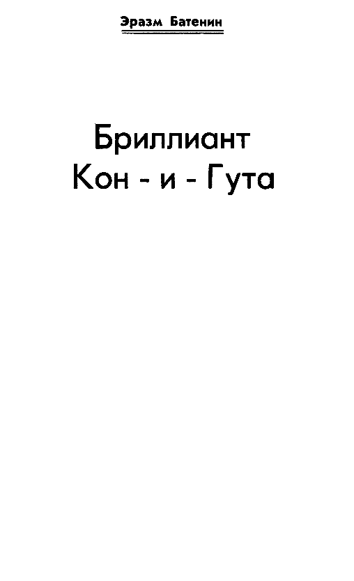 Бриллиант Кон-и-Гута. Бессмертные Карлики pic_2.png