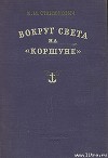 Вокруг света на «Коршуне»
