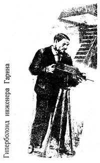 Аэлита. Гиперболоид инженера Гарина _3.jpg