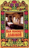 Вам поможет Домовой