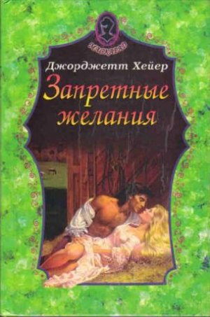 Запретные желания