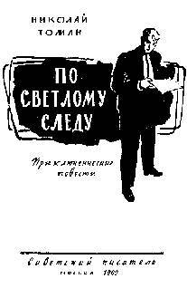 По светлому следу (сборник) _1.jpg