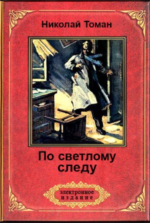 По светлому следу (сборник)